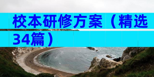 校本研修方案（精选34篇）