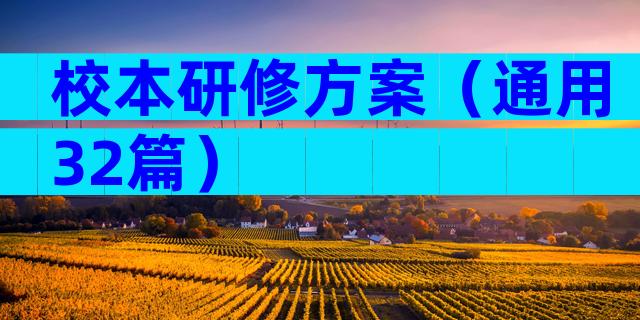 校本研修方案（通用32篇）