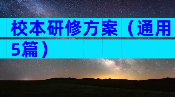 校本研修方案（通用5篇）