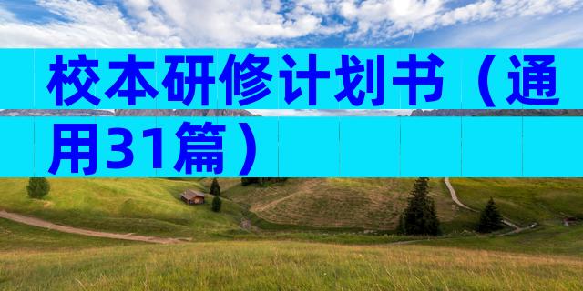 校本研修计划书（通用31篇）