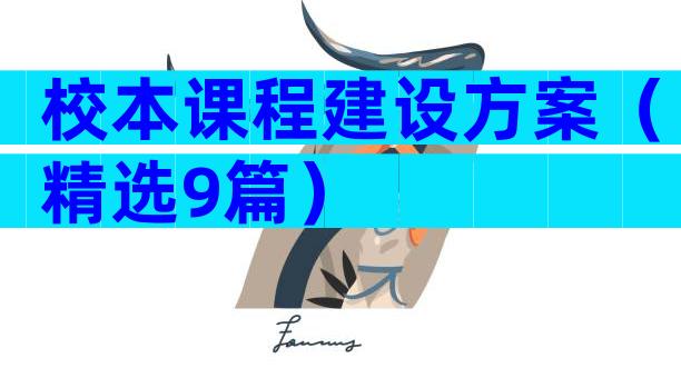 校本课程建设方案（精选9篇）