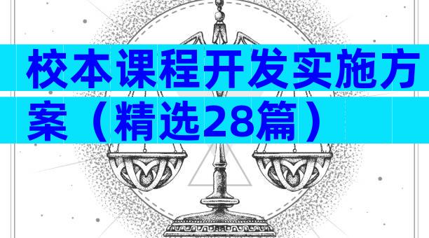 校本课程开发实施方案（精选28篇）