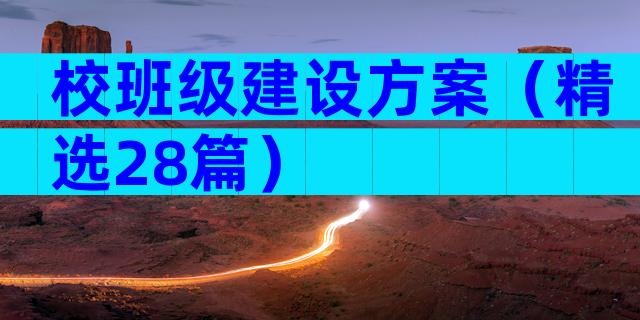 校班级建设方案（精选28篇）