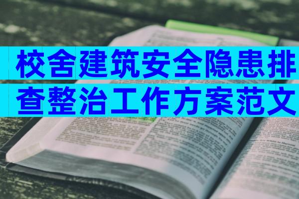 校舍建筑安全隐患排查整治工作方案范文（精选32篇）