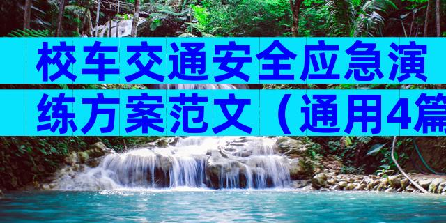 校车交通安全应急演练方案范文（通用4篇）