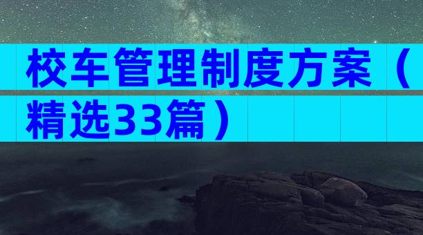 校车管理制度方案（精选33篇）