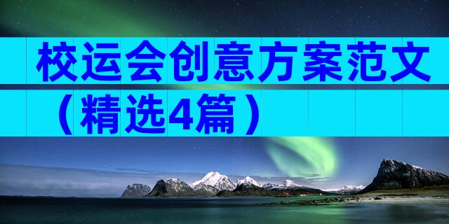 校运会创意方案范文（精选4篇）