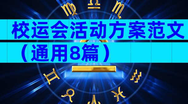 校运会活动方案范文（通用8篇）
