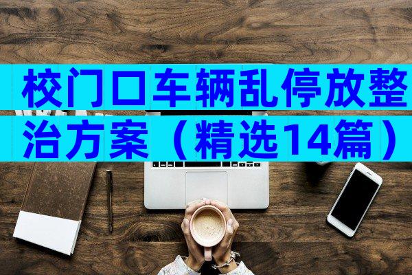 校门口车辆乱停放整治方案（精选14篇）