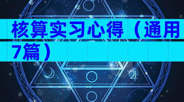 核算实习心得（通用7篇）