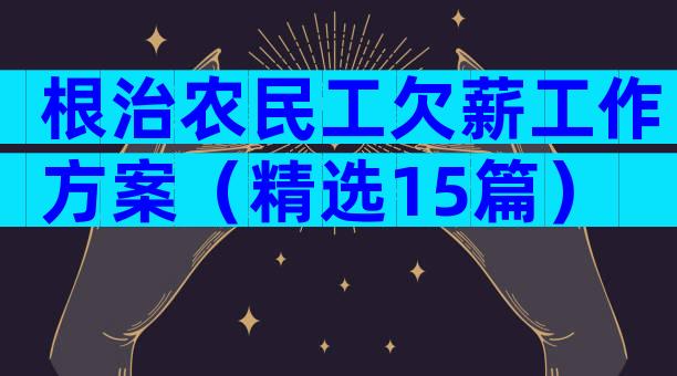 根治农民工欠薪工作方案（精选15篇）