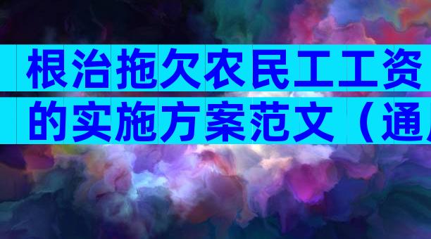 根治拖欠农民工工资的实施方案范文（通用30篇）