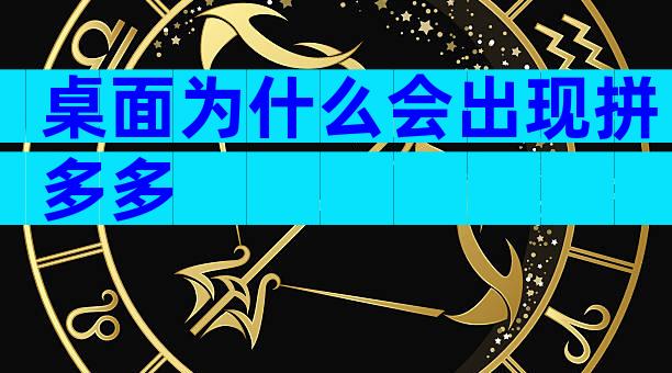 桌面为什么会出现拼多多