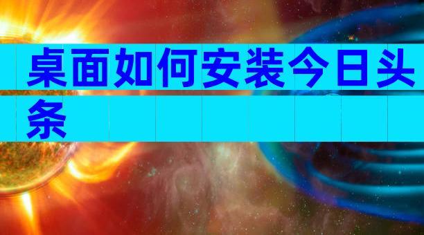 桌面如何安装今日头条