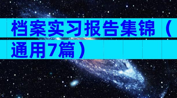 档案实习报告集锦（通用7篇）
