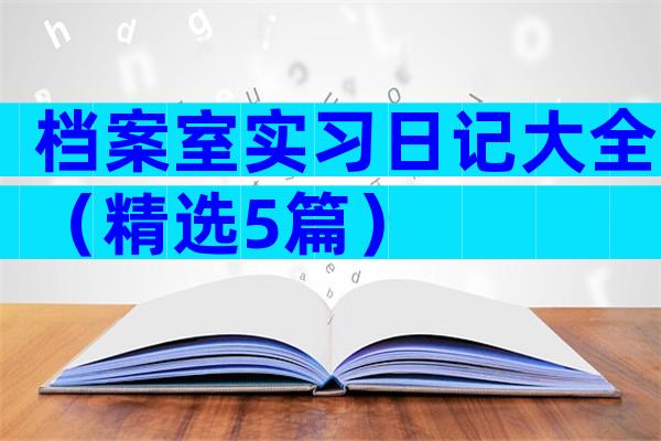 档案室实习日记大全（精选5篇）