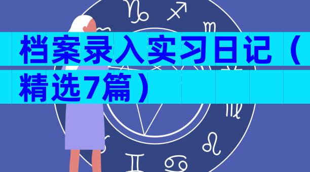 档案录入实习日记（精选7篇）