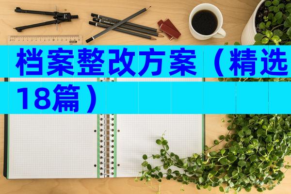 档案整改方案（精选18篇）