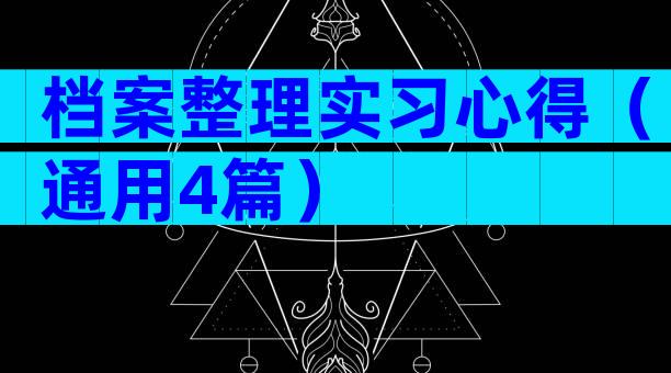 档案整理实习心得（通用4篇）