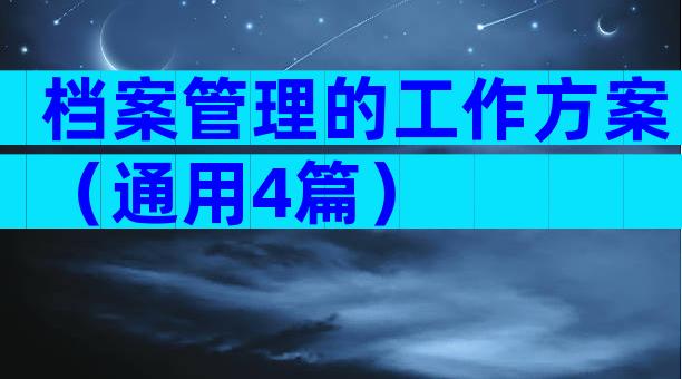 档案管理的工作方案（通用4篇）