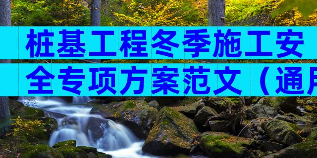 桩基工程冬季施工安全专项方案范文（通用6篇）