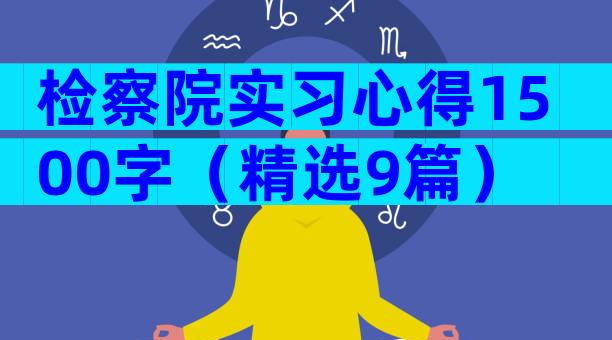 检察院实习心得1500字（精选9篇）