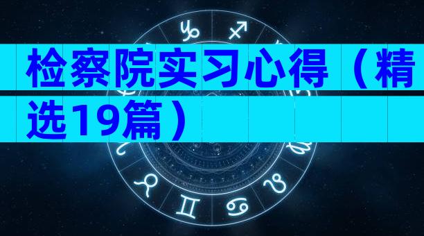 检察院实习心得（精选19篇）