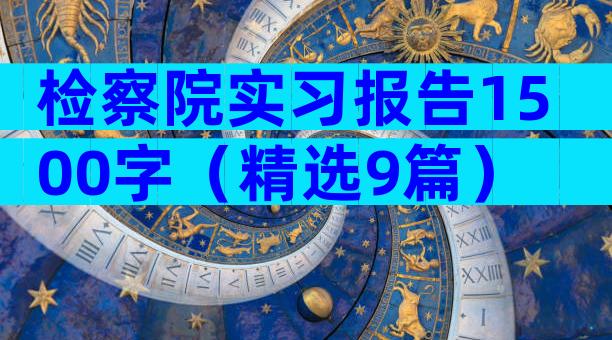 检察院实习报告1500字（精选9篇）