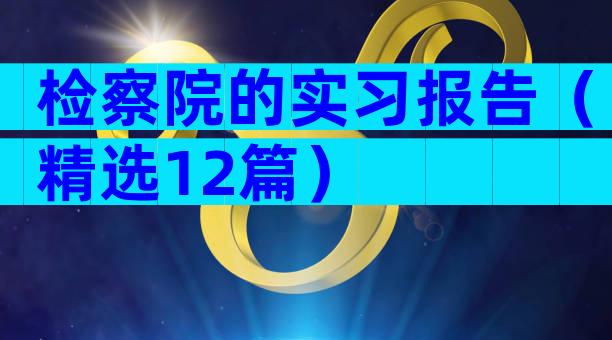 检察院的实习报告（精选12篇）