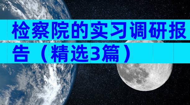 检察院的实习调研报告（精选3篇）