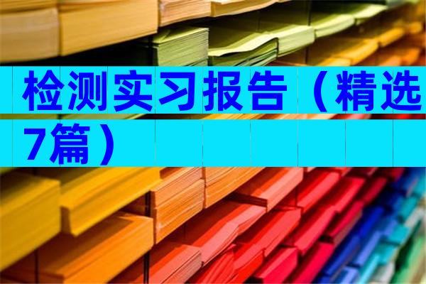 检测实习报告（精选7篇）