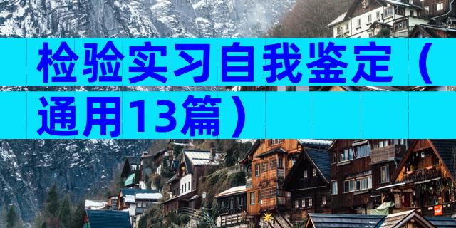 检验实习自我鉴定（通用13篇）