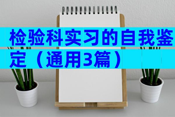 检验科实习的自我鉴定（通用3篇）