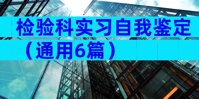 检验科实习自我鉴定（通用6篇）