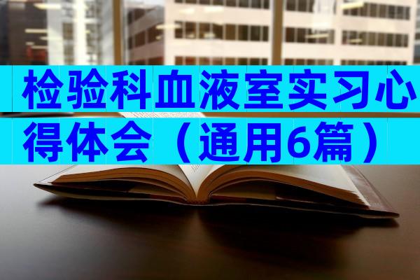 检验科血液室实习心得体会（通用6篇）