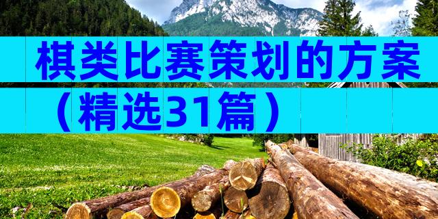 棋类比赛策划的方案（精选31篇）