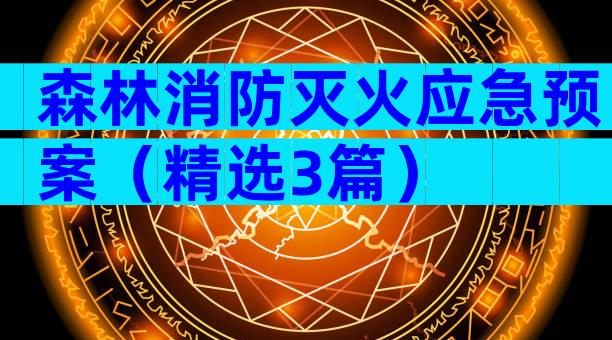 森林消防灭火应急预案（精选3篇）