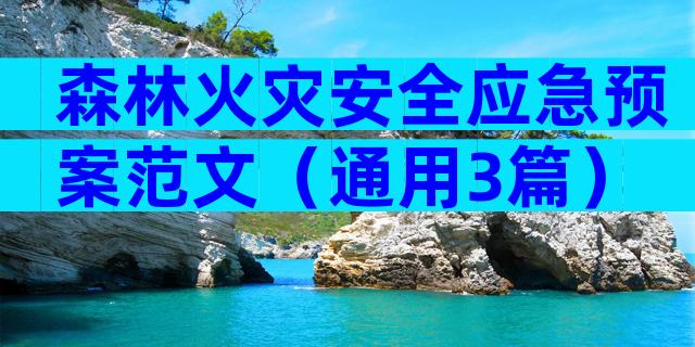 森林火灾安全应急预案范文（通用3篇）