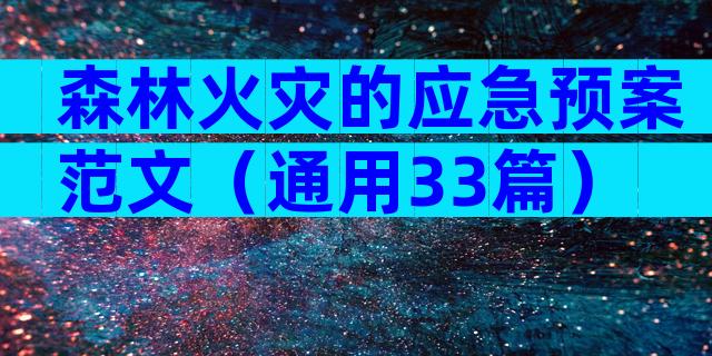 森林火灾的应急预案范文（通用33篇）