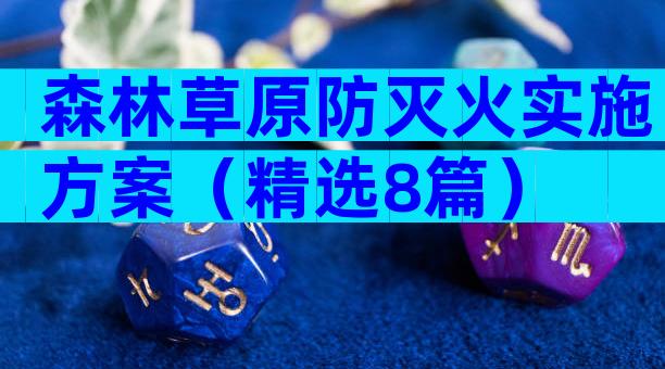 森林草原防灭火实施方案（精选8篇）