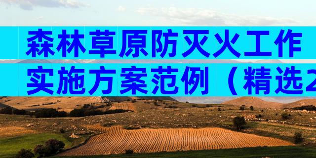 森林草原防灭火工作实施方案范例（精选29篇）