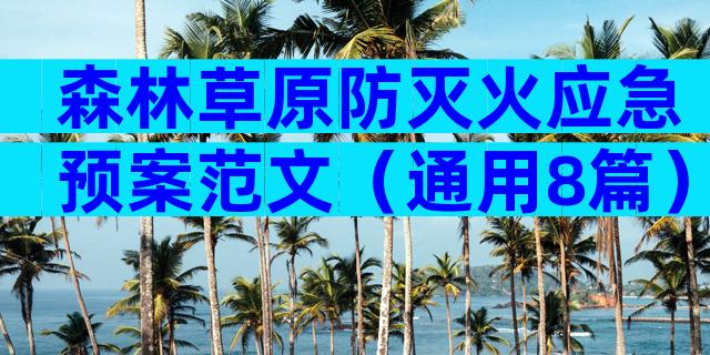森林草原防灭火应急预案范文（通用8篇）