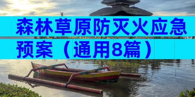 森林草原防灭火应急预案（通用8篇）