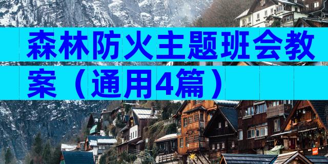 森林防火主题班会教案（通用4篇）