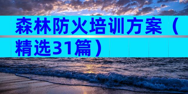 森林防火培训方案（精选31篇）
