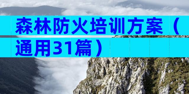 森林防火培训方案（通用31篇）