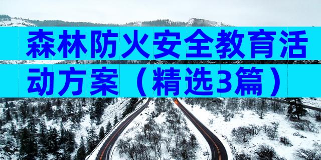 森林防火安全教育活动方案（精选3篇）