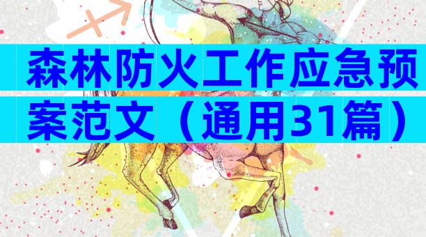 森林防火工作应急预案范文（通用31篇）