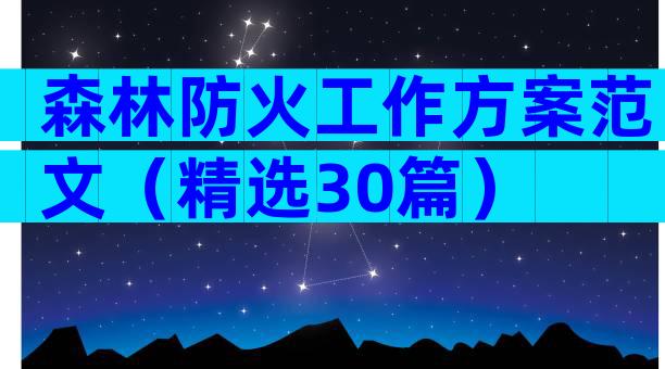 森林防火工作方案范文（精选30篇）