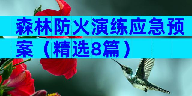 森林防火演练应急预案（精选8篇）